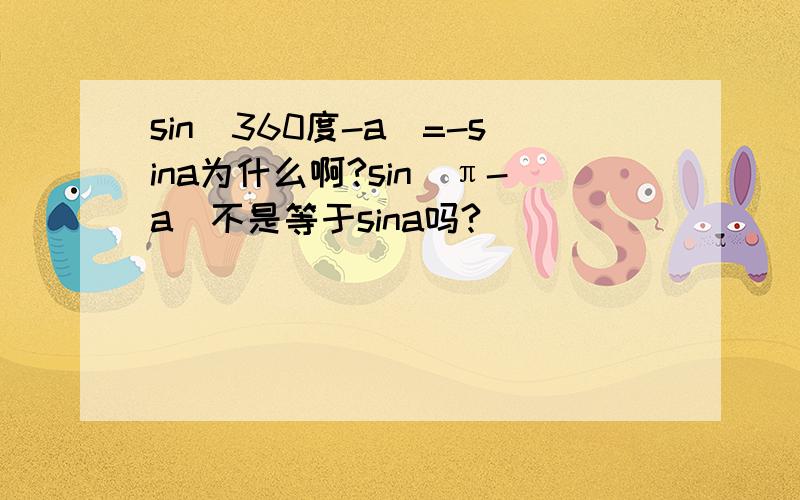 sin(360度-a)=-sina为什么啊?sin(π-a)不是等于sina吗?