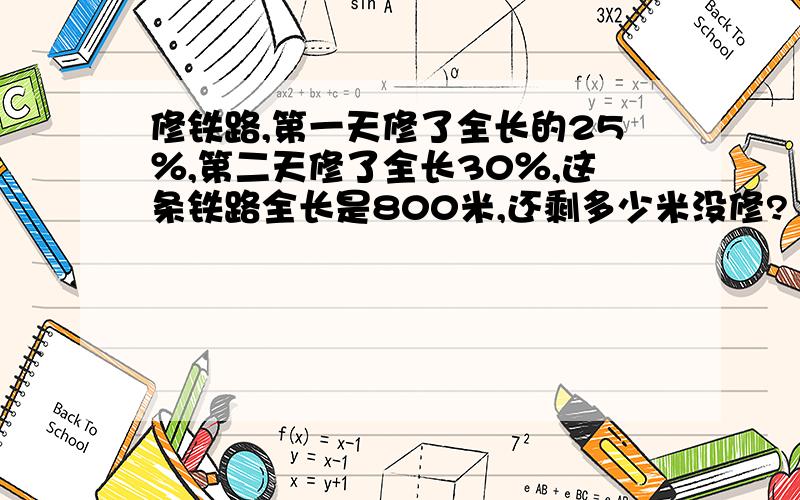 修铁路,第一天修了全长的25％,第二天修了全长30％,这条铁路全长是800米,还剩多少米没修?