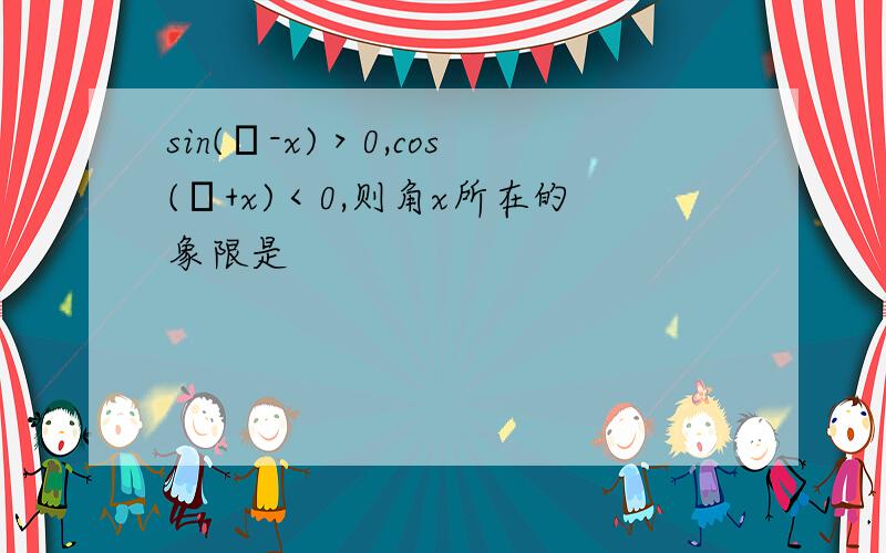 sin(π-x)＞0,cos(π+x)＜0,则角x所在的象限是