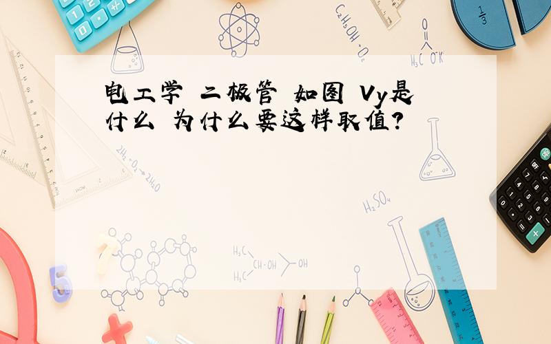 电工学 二极管 如图 Vy是什么 为什么要这样取值?