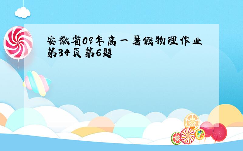 安徽省09年高一暑假物理作业第34页第6题