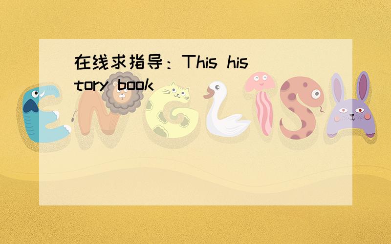 在线求指导：This history book __