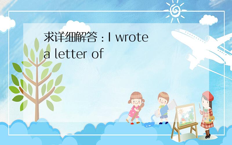 求详细解答：I wrote a letter of