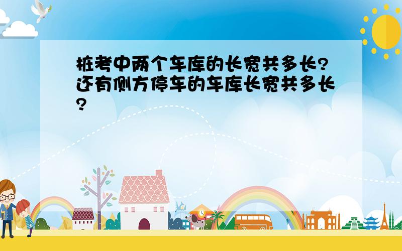 桩考中两个车库的长宽共多长?还有侧方停车的车库长宽共多长?