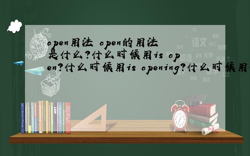 open用法 open的用法是什么?什么时候用is open?什么时候用is opening?什么时候用is opend