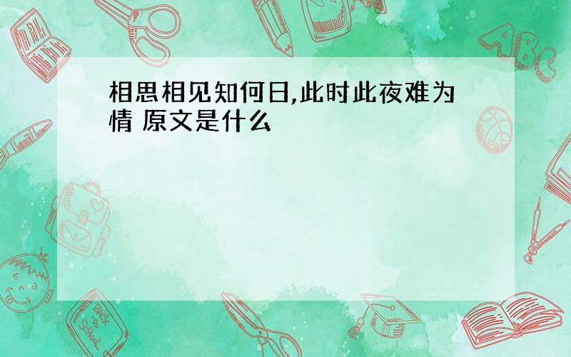 相思相见知何日,此时此夜难为情 原文是什么