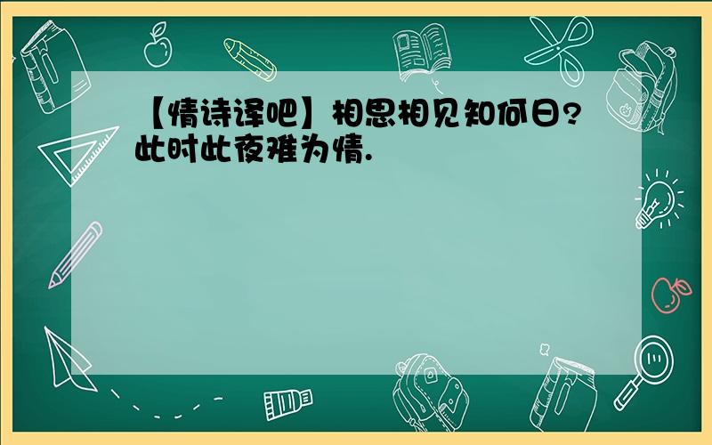 【情诗译吧】相思相见知何日?此时此夜难为情.