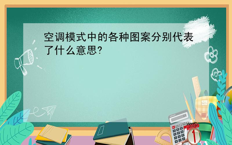 空调模式中的各种图案分别代表了什么意思?