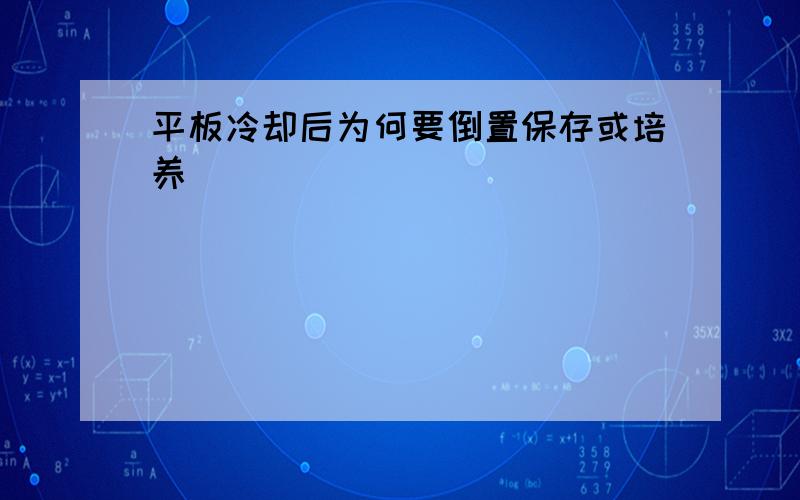 平板冷却后为何要倒置保存或培养