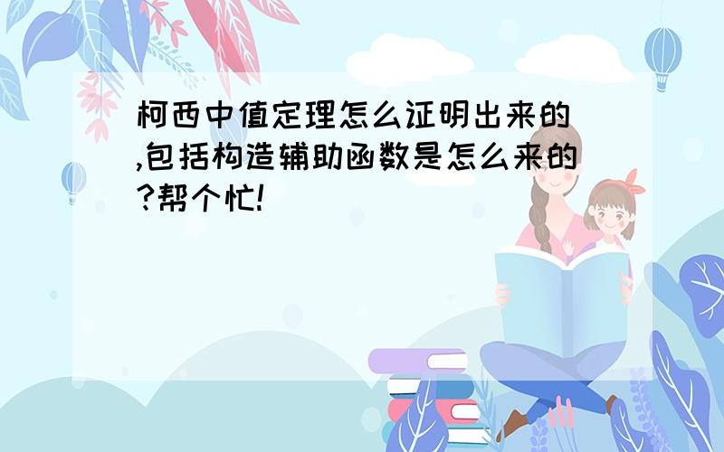 柯西中值定理怎么证明出来的 ,包括构造辅助函数是怎么来的?帮个忙!