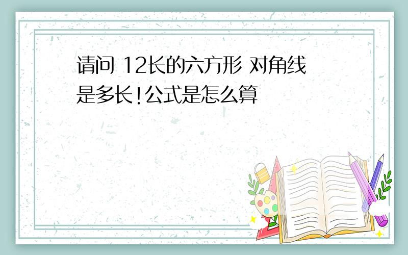 请问 12长的六方形 对角线是多长!公式是怎么算