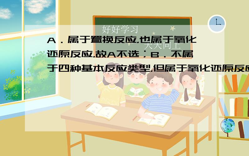 A．属于置换反应，也属于氧化还原反应，故A不选；B．不属于四种基本反应类型，但属于氧化还原反应，故B选；