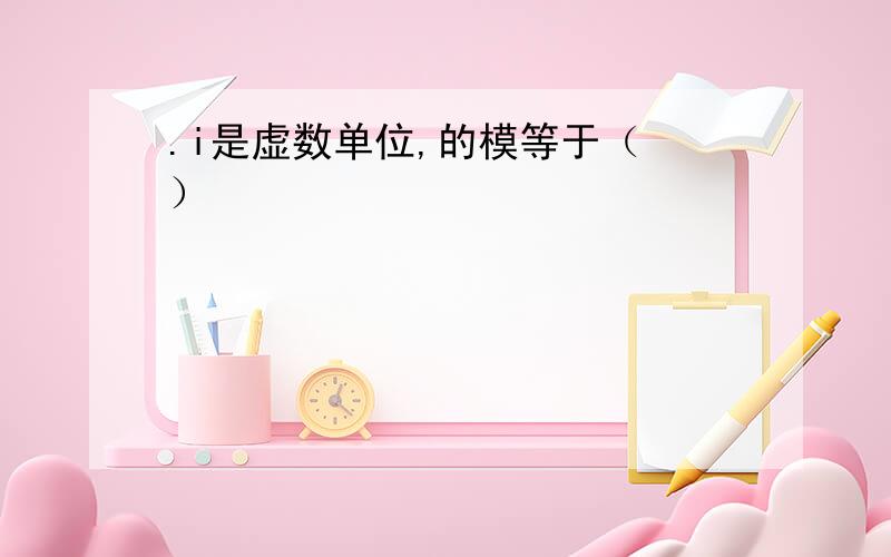 .i是虚数单位,的模等于（ ）