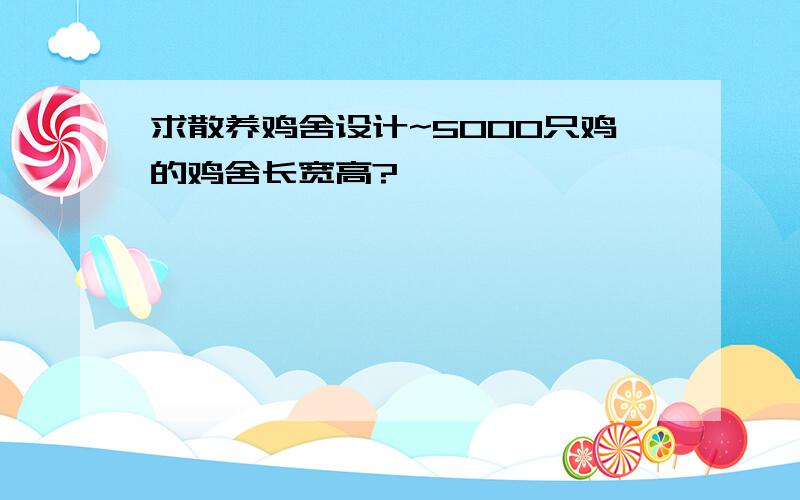 求散养鸡舍设计~5000只鸡的鸡舍长宽高?