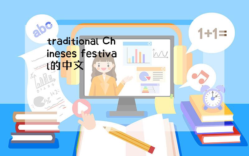 traditional Chineses festival的中文