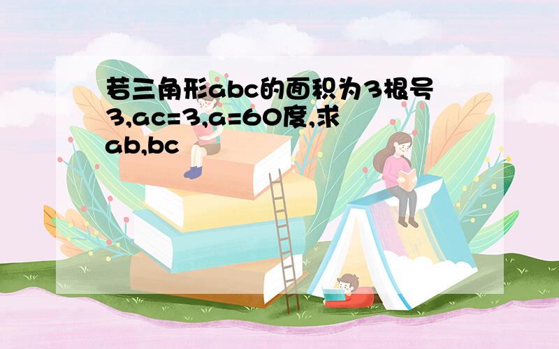 若三角形abc的面积为3根号3,ac=3,a=60度,求ab,bc