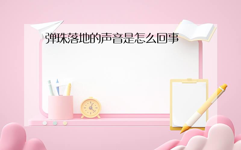 弹珠落地的声音是怎么回事