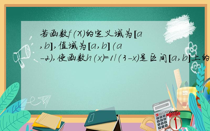 若函数f(X)的定义域为[a,b],值域为[a,b](a-2),使函数h(x)=1/(3-x)是区间[a,b]上的“方正