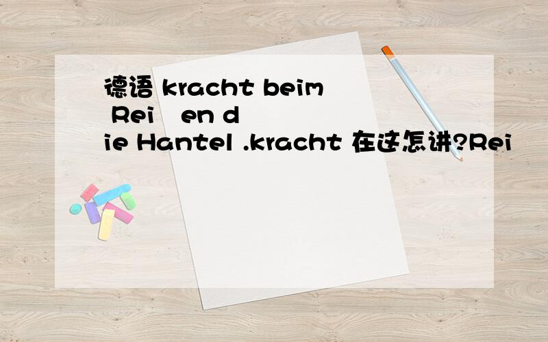 德语 kracht beim Reißen die Hantel .kracht 在这怎讲?Reiß