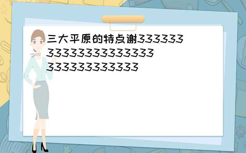 三大平原的特点谢33333333333333333333333333333333