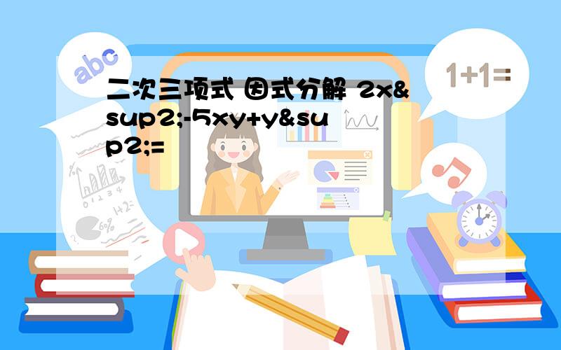 二次三项式 因式分解 2x²-5xy+y²=