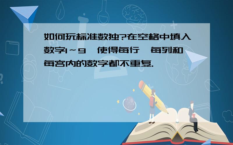 如何玩标准数独?在空格中填入数字1～9,使得每行、每列和每宫内的数字都不重复.