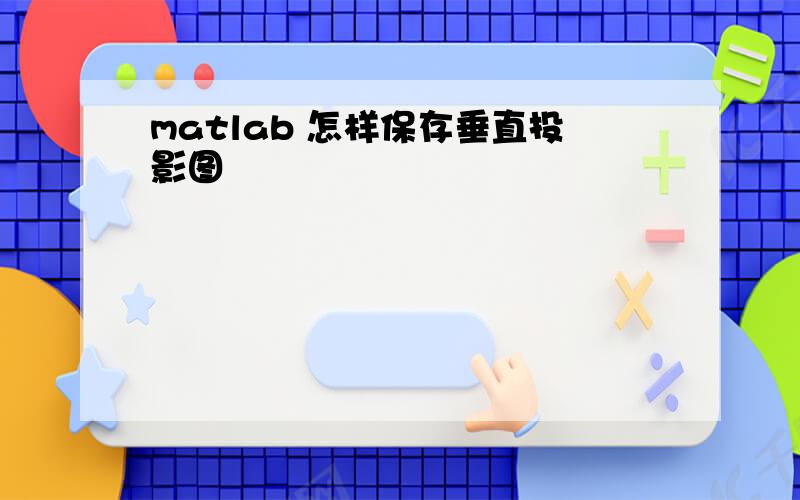 matlab 怎样保存垂直投影图