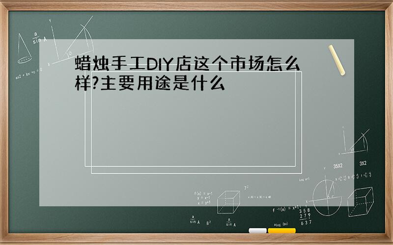 蜡烛手工DIY店这个市场怎么样?主要用途是什么