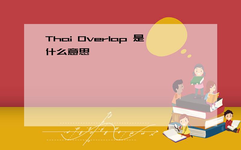 Thai Overlap 是什么意思