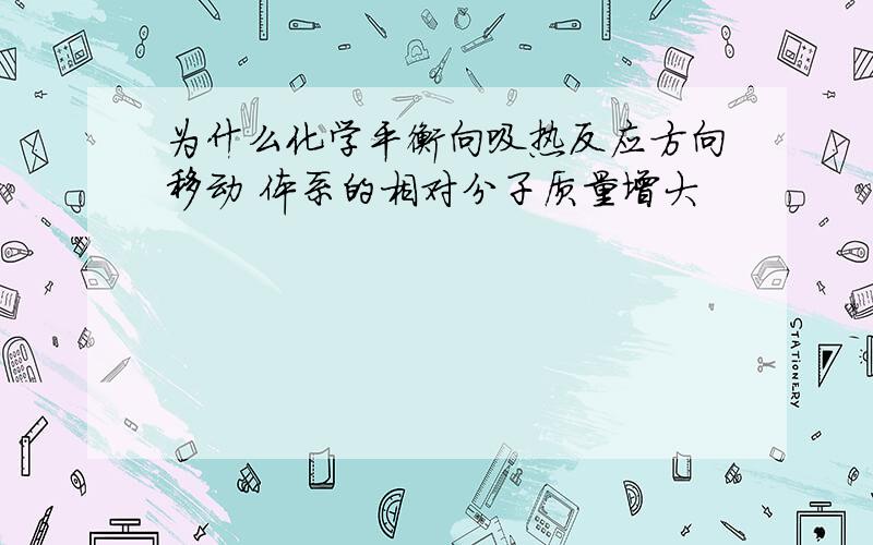 为什么化学平衡向吸热反应方向移动 体系的相对分子质量增大