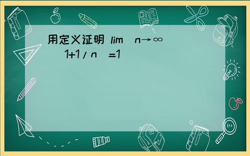 用定义证明 lim(n→∞) (1+1/n)=1