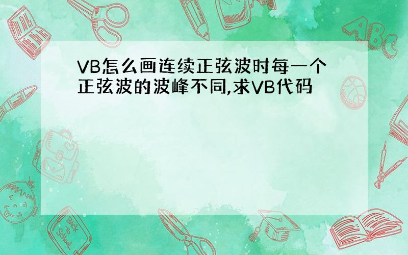 VB怎么画连续正弦波时每一个正弦波的波峰不同,求VB代码