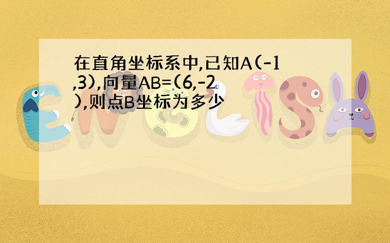 在直角坐标系中,已知A(-1,3),向量AB=(6,-2),则点B坐标为多少