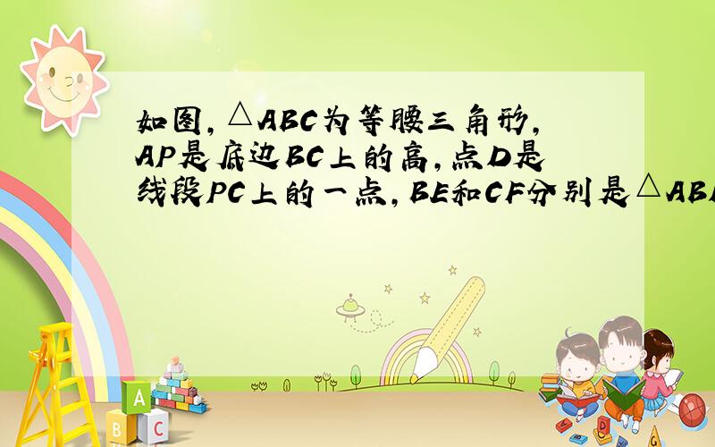 如图，△ABC为等腰三角形，AP是底边BC上的高，点D是线段PC上的一点，BE和CF分别是△ABD和△ACD的外接圆直径