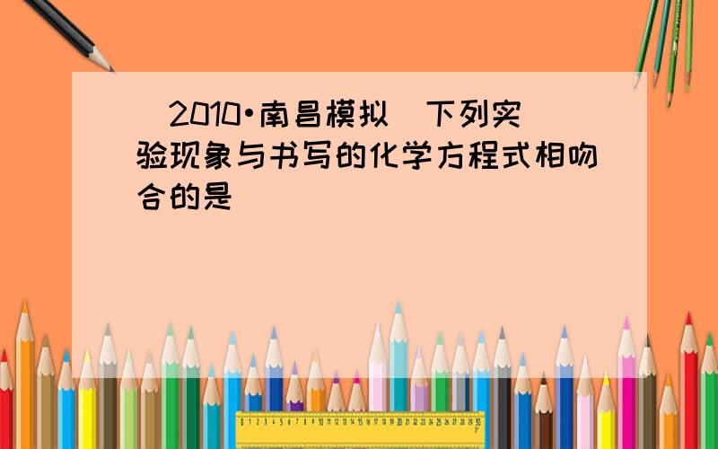 （2010•南昌模拟）下列实验现象与书写的化学方程式相吻合的是（　　）