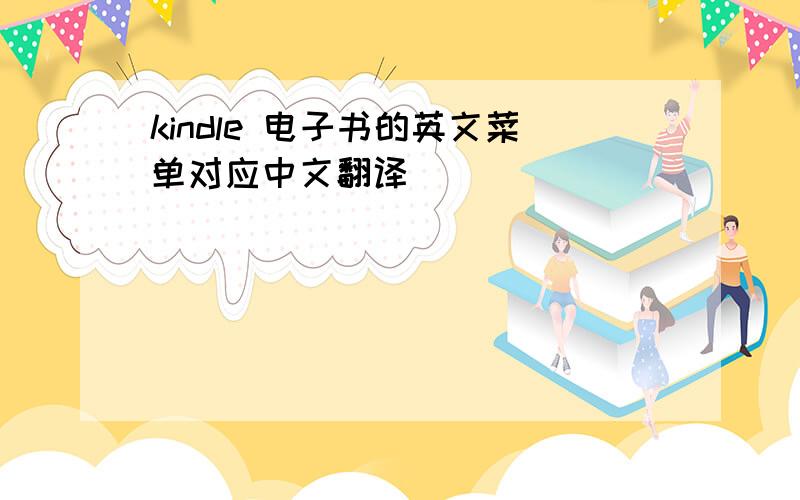 kindle 电子书的英文菜单对应中文翻译