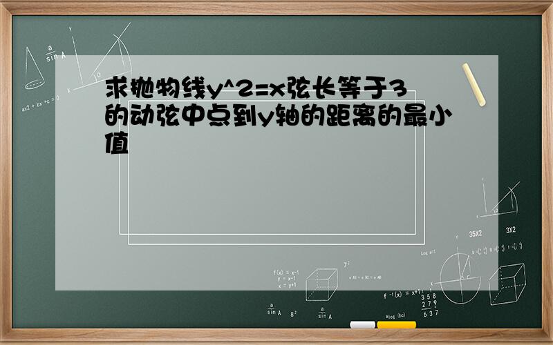 求抛物线y^2=x弦长等于3的动弦中点到y轴的距离的最小值