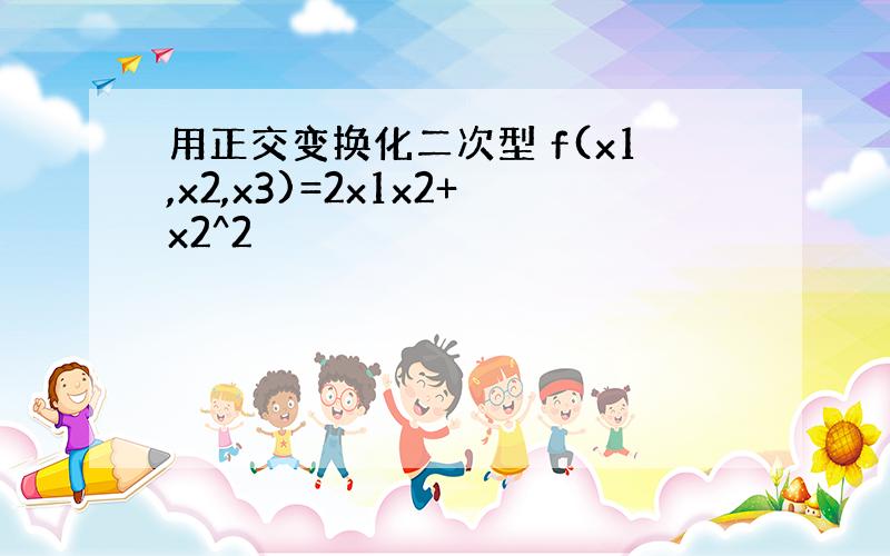 用正交变换化二次型 f(x1,x2,x3)=2x1x2+x2^2