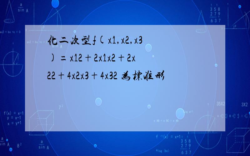 化二次型f(x1,x2,x3)=x12+2x1x2+2x22+4x2x3+4x32 为标准形