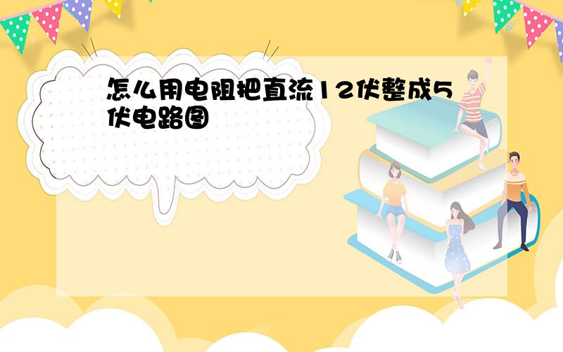 怎么用电阻把直流12伏整成5伏电路图