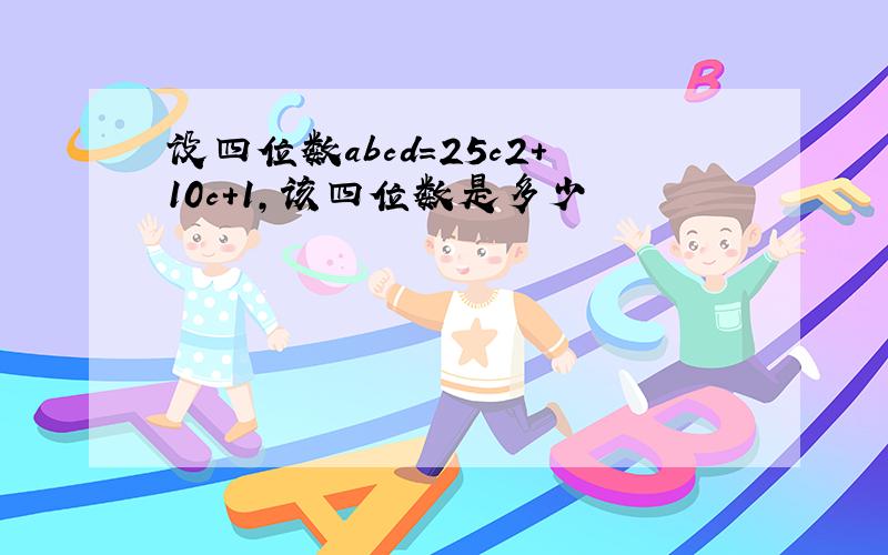 设四位数abcd=25c2+10c+1,该四位数是多少