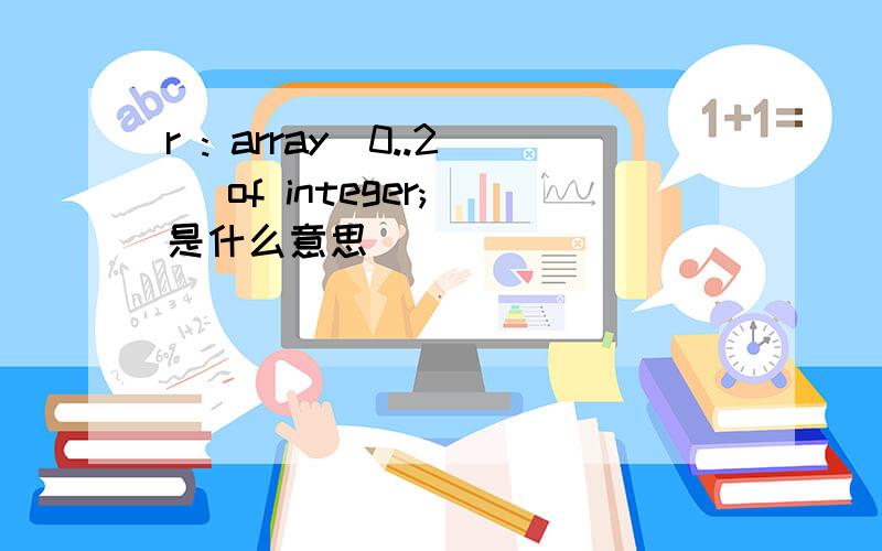 r : array[0..2] of integer; 是什么意思