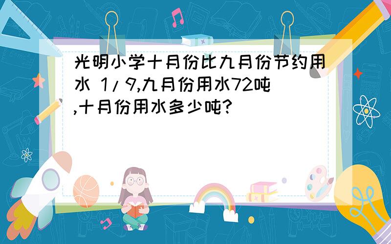 光明小学十月份比九月份节约用水 1/9,九月份用水72吨,十月份用水多少吨?