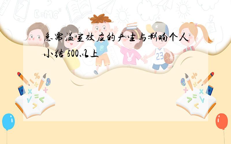 急需温室效应的产生与影响个人小结 500以上