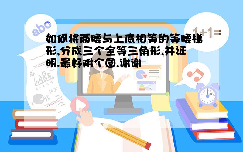 如何将两腰与上底相等的等腰梯形,分成三个全等三角形,并证明.最好附个图,谢谢