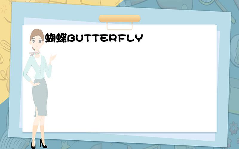 蝴蝶BUTTERFLY