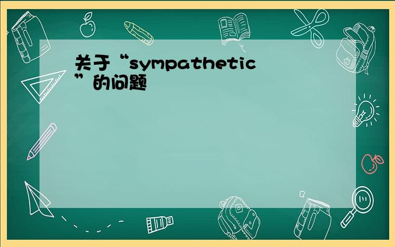 关于“sympathetic”的问题