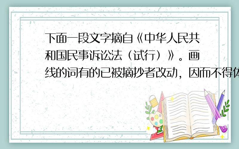 下面一段文字摘自《中华人民共和国民事诉讼法（试行）》。画线的词有的已被摘抄者改动，因而不得体，请找出来，并说明原因。