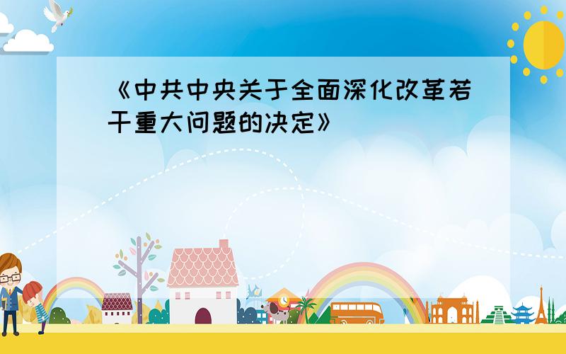 《中共中央关于全面深化改革若干重大问题的决定》