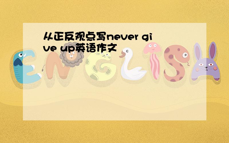 从正反观点写never give up英语作文